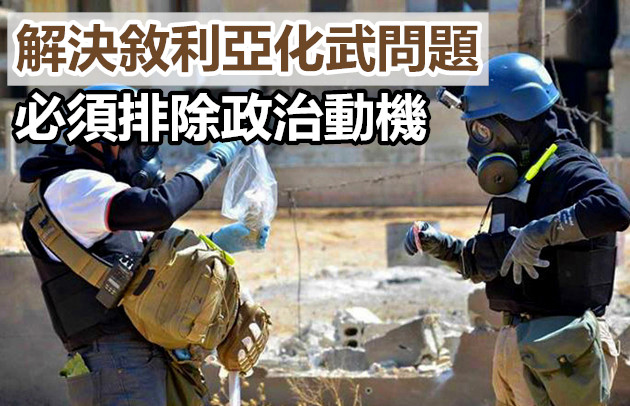 中國代表呼籲以實事求是的態度解決敘利亞化武問題