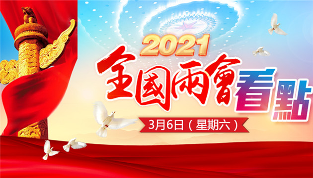 一圖知曉｜3月6日兩會看點