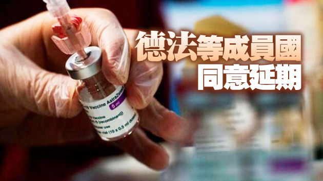 歐盟擬延長新冠疫苗出口管制措施至6月底
