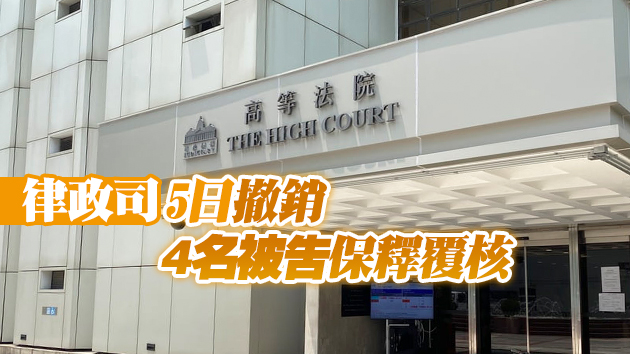 高院押至下周處理「初選」案11名被告保釋覆核