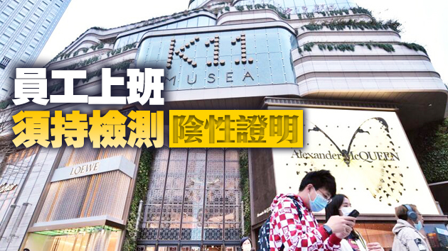 K11 MUSEA今日重開 2000名員工租戶檢測結果陰性