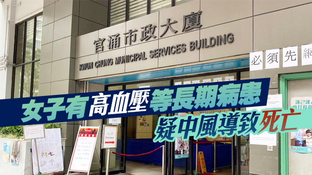 本港一名五旬女子疑接種疫苗3日後中風不治