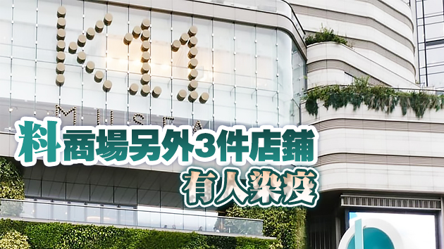袁國勇：K11 MUSEA「名潮食館」8個環境樣本病毒呈陽性
