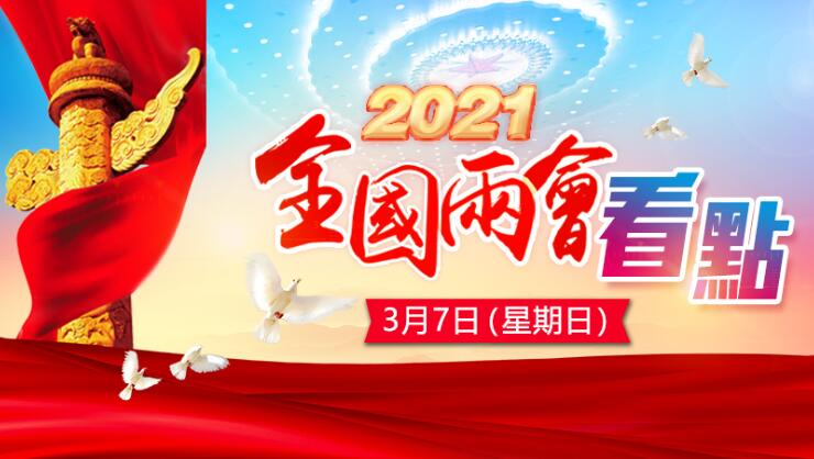 一圖知曉｜3月7日两会看点：外長記者會詳解中國外交政策