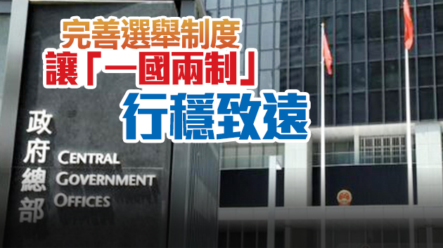 港府將全面配合「決定」完成「修法」