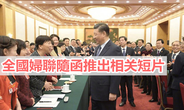 習近平向全國婦女致以節日祝福