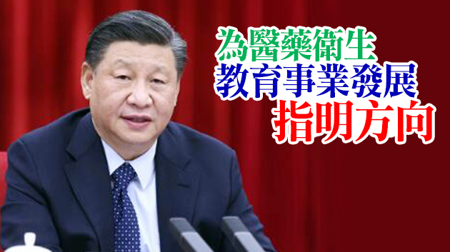 習近平：辦好人民滿意的醫療教育事業