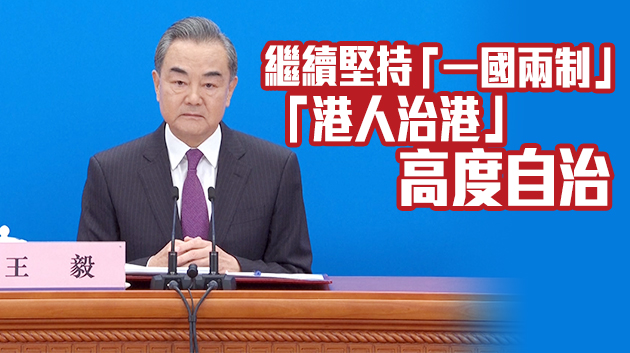 有片 | 王毅：落實「愛國者治港」合宪合法正當合理