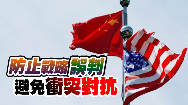 王毅冀推動中美關係「辭舊迎新」