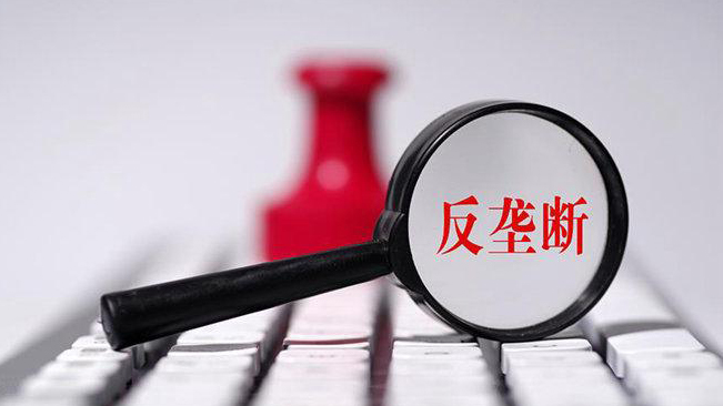 【專家解讀】劉勝軍：反壟斷是高質量發展應有之義