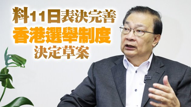 譚耀宗：增加「安全系數」確保「一國兩制」走下去