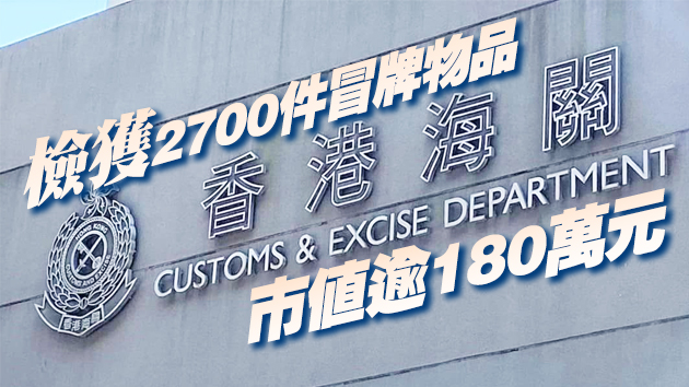 海關打擊網上銷售冒牌物品 拘捕22人