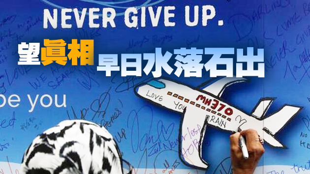 馬航MH370航班失聯七周年 馬來西亞：將繼續尋求失事真相