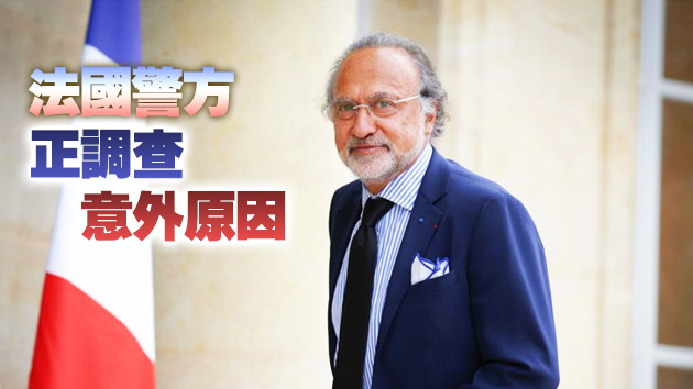 法國報業大亨、億萬富豪達索墜機身亡