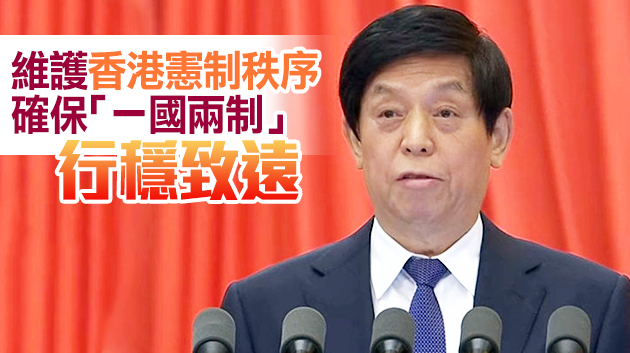 栗戰書：全國人大將為確保「愛國者治港」提供法律保障