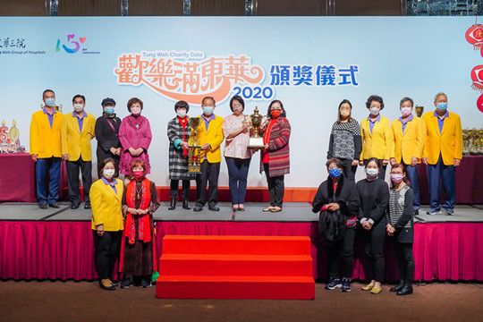 東華三院舉行歡樂滿東華2020頒獎儀式