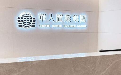 華置：去年盈利跌逾兩成 恒大股息收入20億