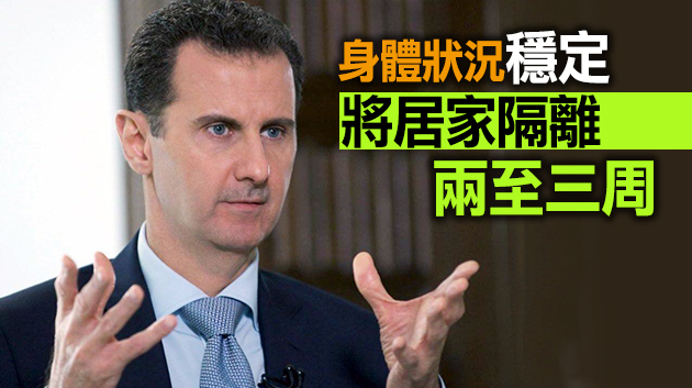 敘利亞總統巴沙爾及其夫人確診感染新冠病毒