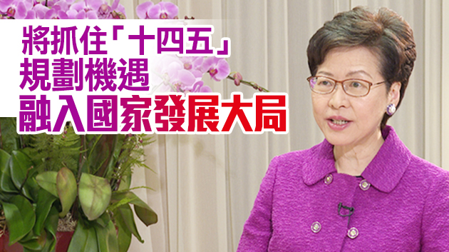 林鄭：為中央完善香港選舉制度、落實「愛國者治港」感到圓滿