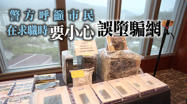 警方搗破網上求職騙案 拘捕6名男女