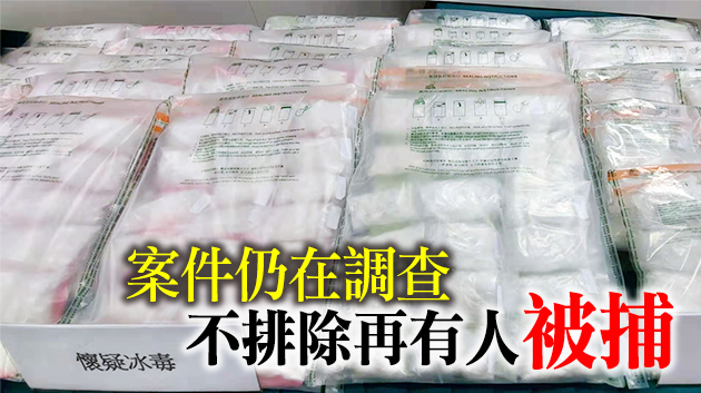 海關檢3200萬元冰毒 拘捕兩名男子