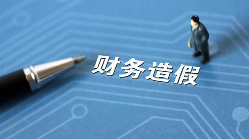 【商報快評】財務造假將付出高昂代價