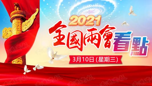 一圖知曉丨3月10日兩會看點：人代會審議「兩高」報告等