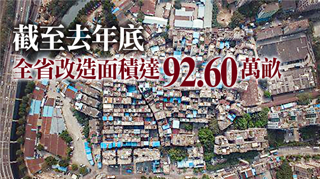 全國首部！廣東省「三舊」改造管理辦法本月起施行