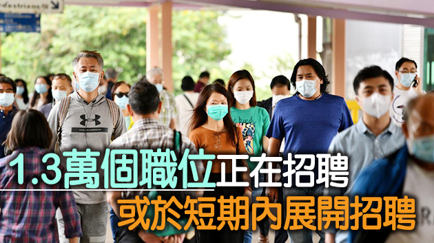 港府抗疫基金開設逾3萬臨時職位 1.8萬人已上班
