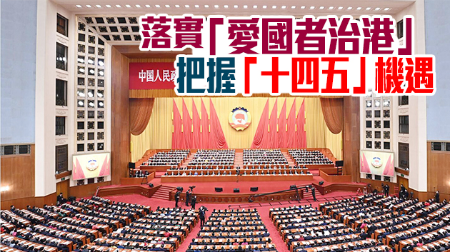 全國政協十三屆四次會議閉幕 委員一致贊成完善香港選制