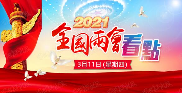 一圖知曉丨3月11日兩會看點：人大會議閉幕 李克強會見中外記者 