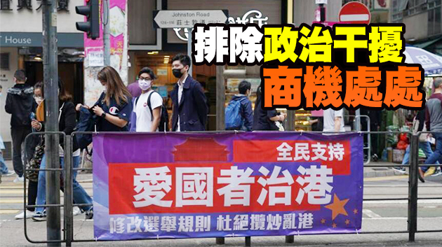 【商報時評】完善選制 有利營商