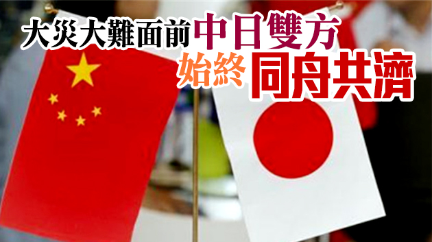 中國使館就日本「3.11」大地震十周年表示慰問