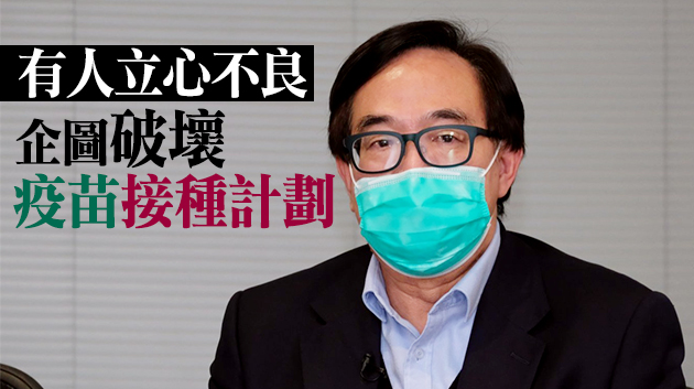 網上有人散布虛假疫苗信息 盧偉國促當局闢謠