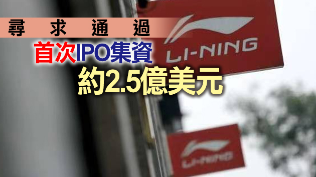 李寧參與創建SPAC申請紐交所上市