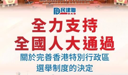 民建聯：全力支持全國人大通過完善香港特區選舉制度的決定