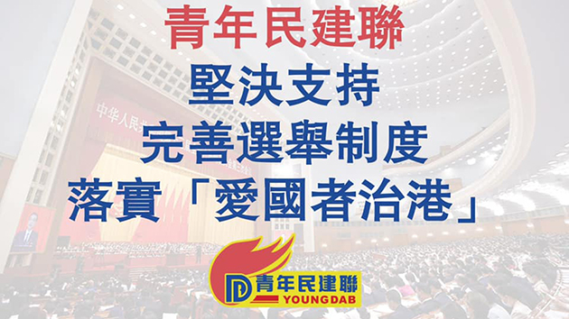青年民建聯：堅定支持人大完善香港特區選舉制度