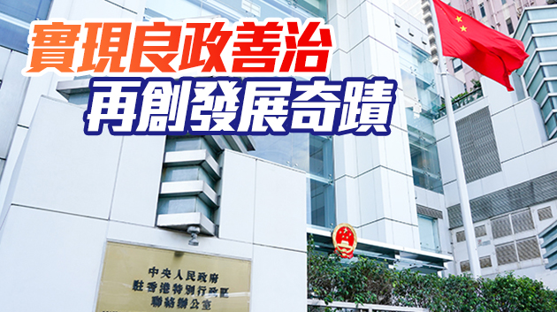 中聯辦：中央從憲制層面完善選制用心良苦 香港未來定雲銷雨霽