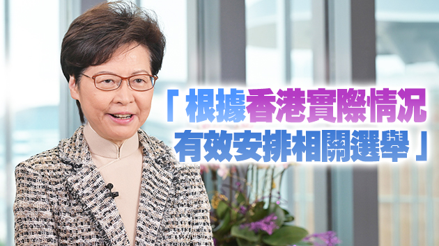 有片 | 林鄭：港府完全认同人大决定 将盡快完成修訂本地法律工作
