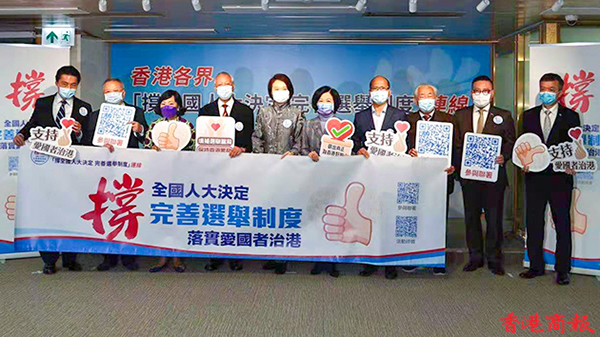 有片 | 香港各界「撐全國人大決定完善選舉制度」連線宣布成立