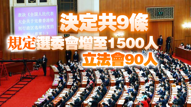 有片 | 會場響起超長掌聲 十三屆全國人大四次會議高票通過涉港決定