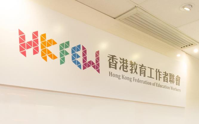 教聯會：落實「愛國者治港」關鍵是培養更多愛國愛港人才