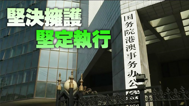 國務院港澳辦：完善選舉制度將為香港創造更好未來