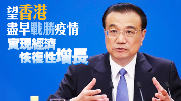 李克強：全面準確貫徹「一國兩制」 全力支持特區政府和行政長官依法施政