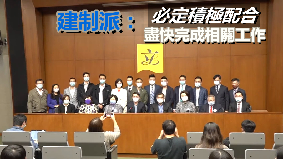 有片 | 建制派議員：人大決定消除選舉制度存在的隱患和風險