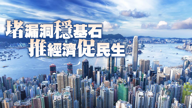【商報時評】完善選舉制度 香港明天更好