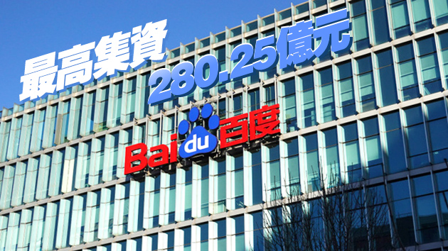 百度12日起招股 入場費14899元