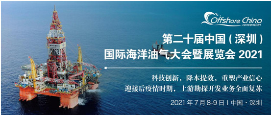 2021第​二十屆中國 ( 深圳 ) 國際海洋油氣決策者大會暨展覽會