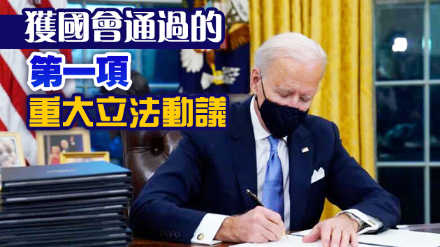 拜登簽署1.9萬億美元疫情紓困法案