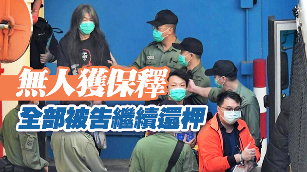 「初選」案梁國雄等10人保釋覆核遭拒 黃之鋒朱凱廸等11人放棄保釋